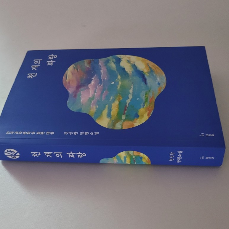 천 개의 파랑, 천선란, 한국과학문학상 장편 대상