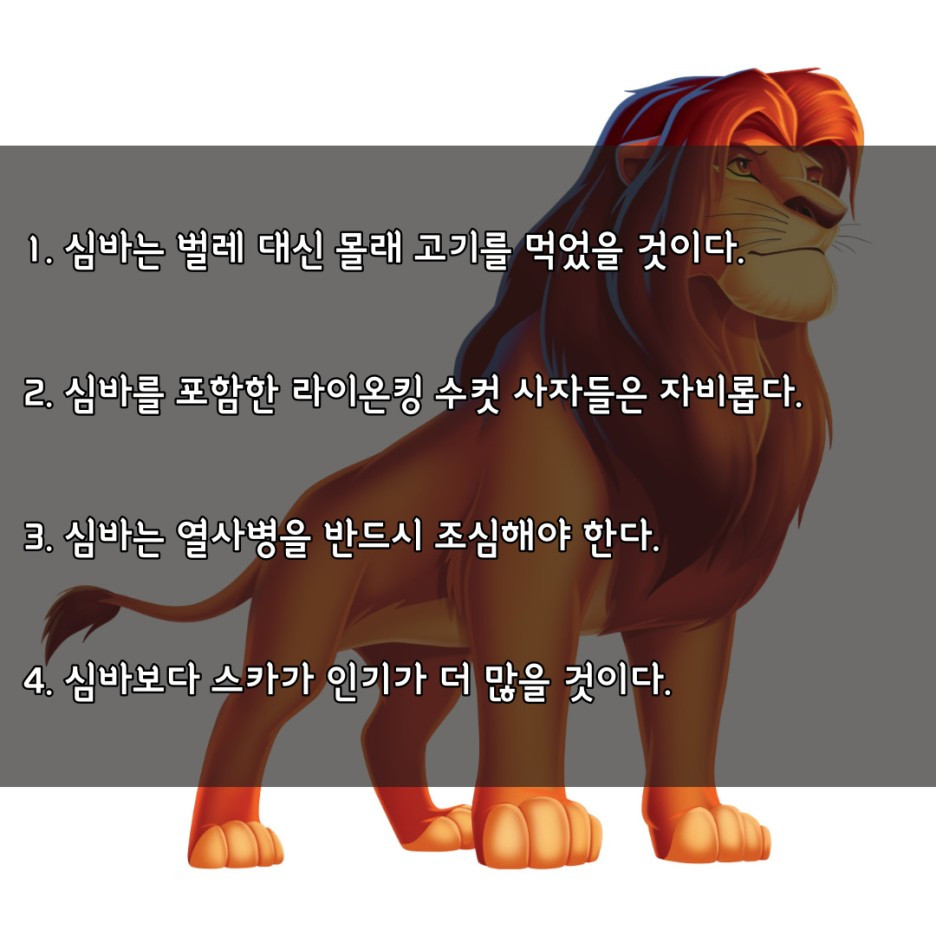 08화 [수의사가 보는 동물 캐릭터] 라이온킹 심바