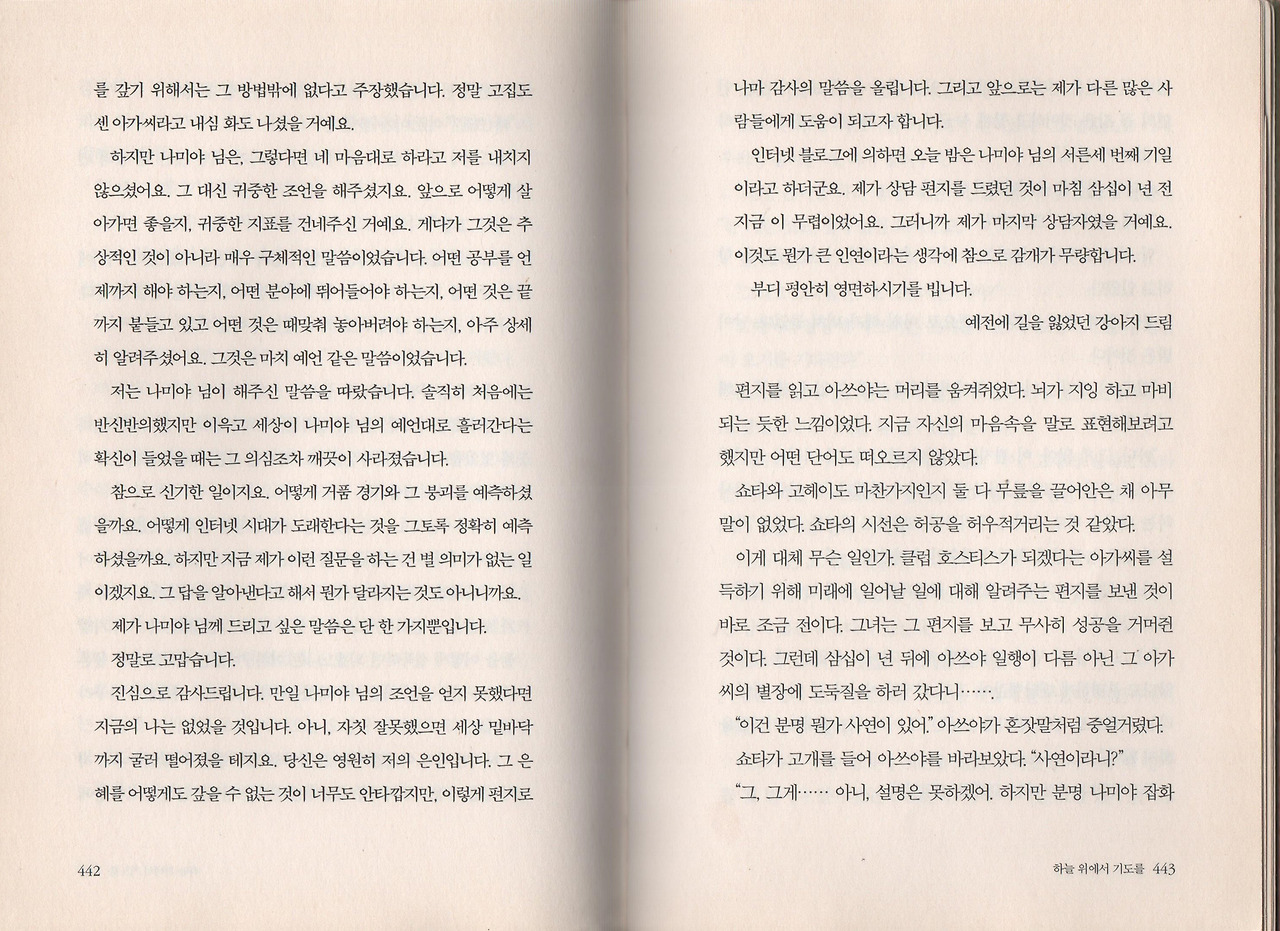 『나미야 잡화점의 기적』- 인간의 마음이 이어져 있다