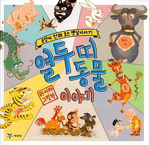 열두 띠 그림책큐레이션
