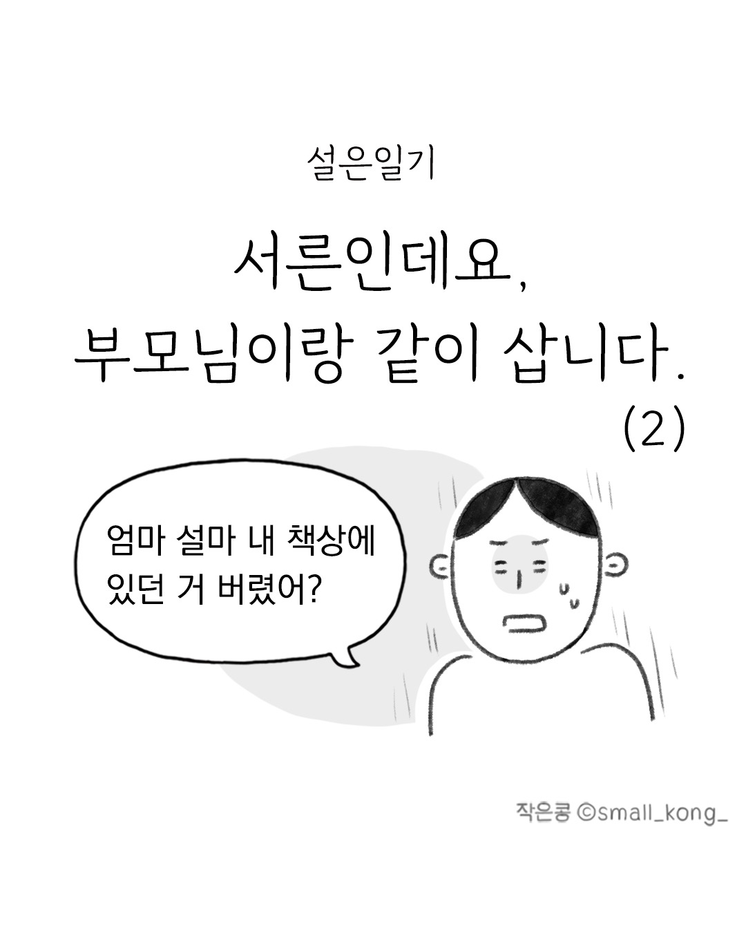 07화 서른인데요, 부모님이랑 같이 삽니다(2)