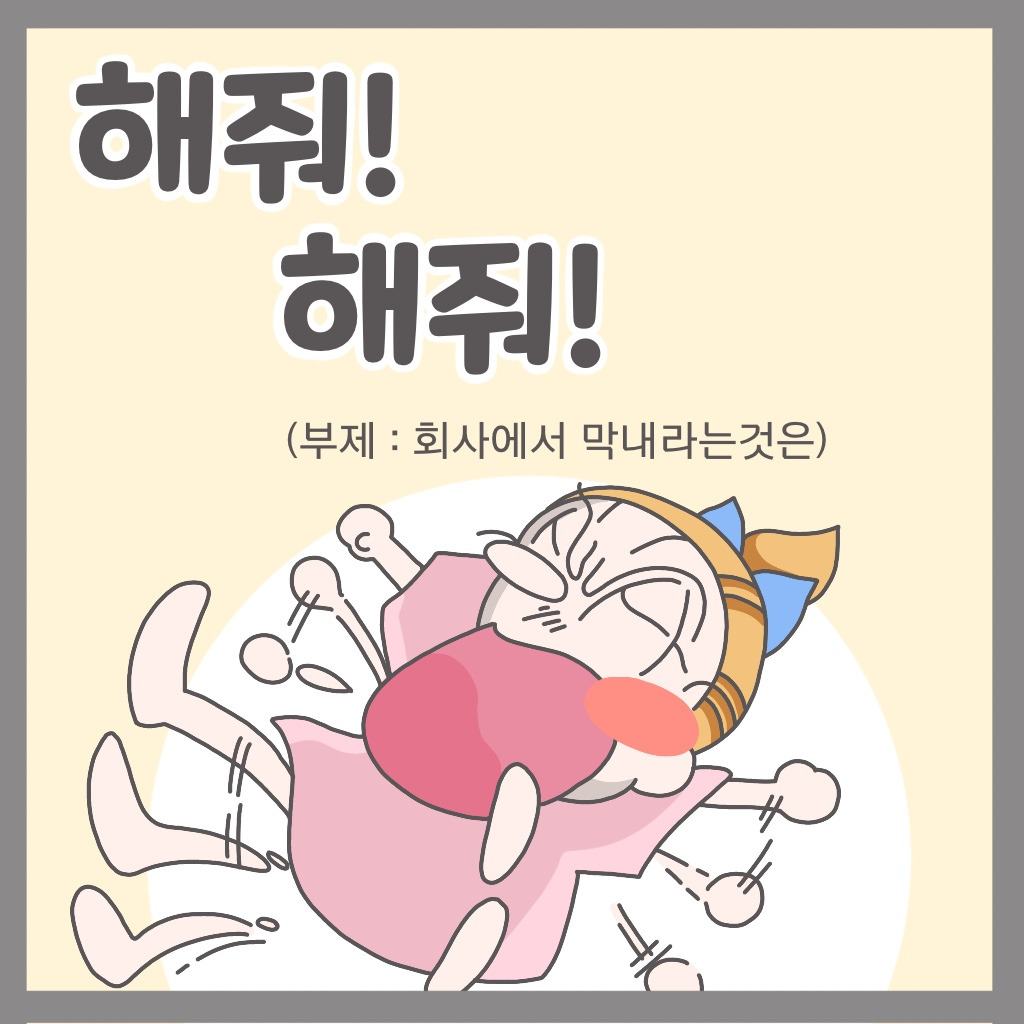 해줘! 해줘!
