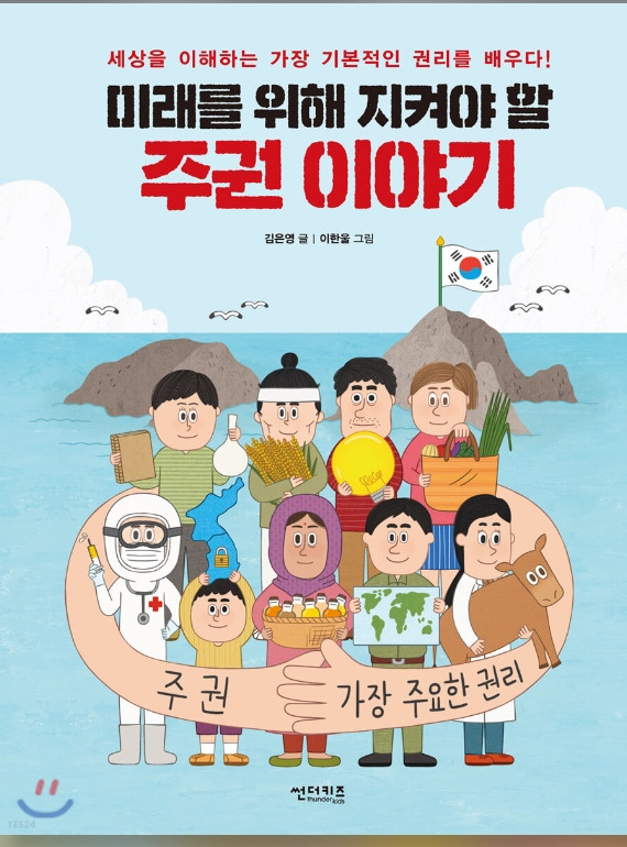 미래를 위해 지켜야 할 주권 이야기