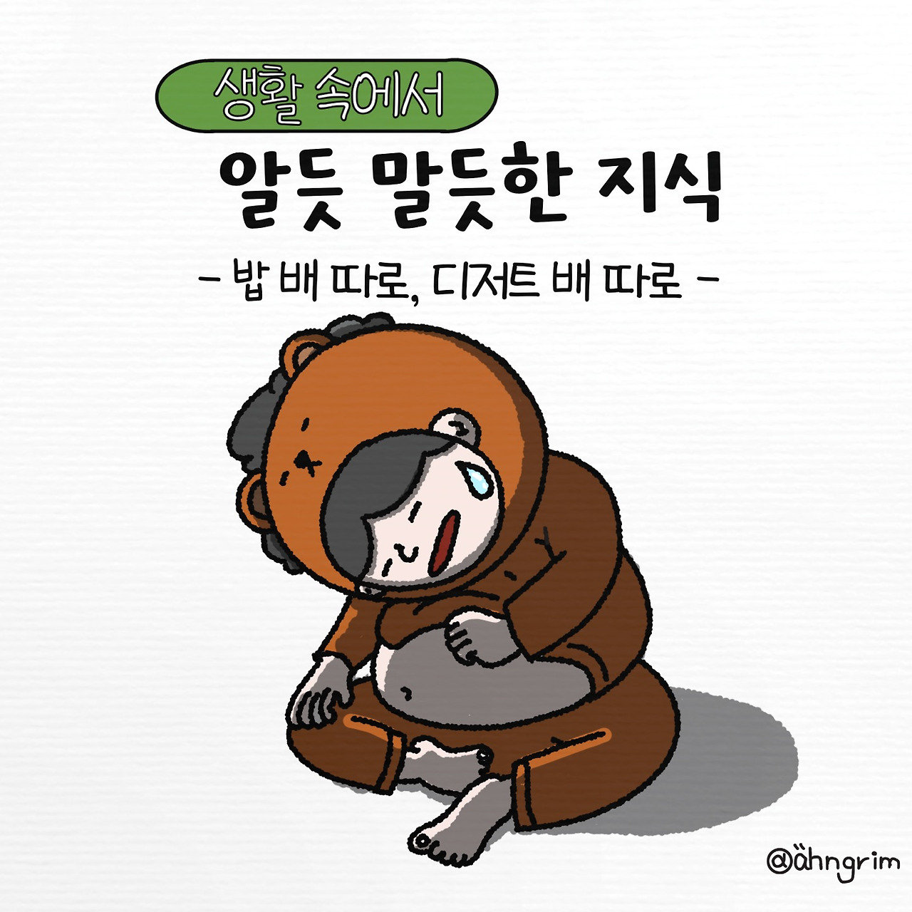 03화 밥 배 따로, 디저트 배 따로