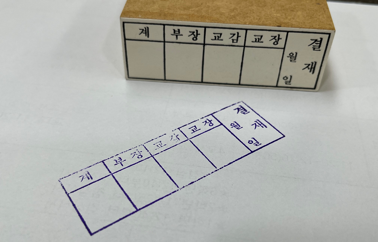 신규교사의 눈물 섞인 도장판