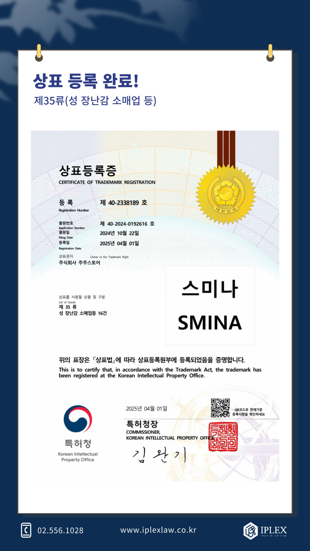 [IPLEX] '스미나 SMINA' 상표 등록 완료!