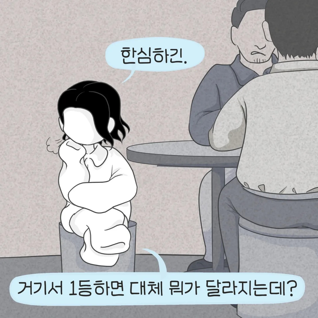 11화 [당신이 하는 착각] 이 세상에 사연없는 인간은 없다.