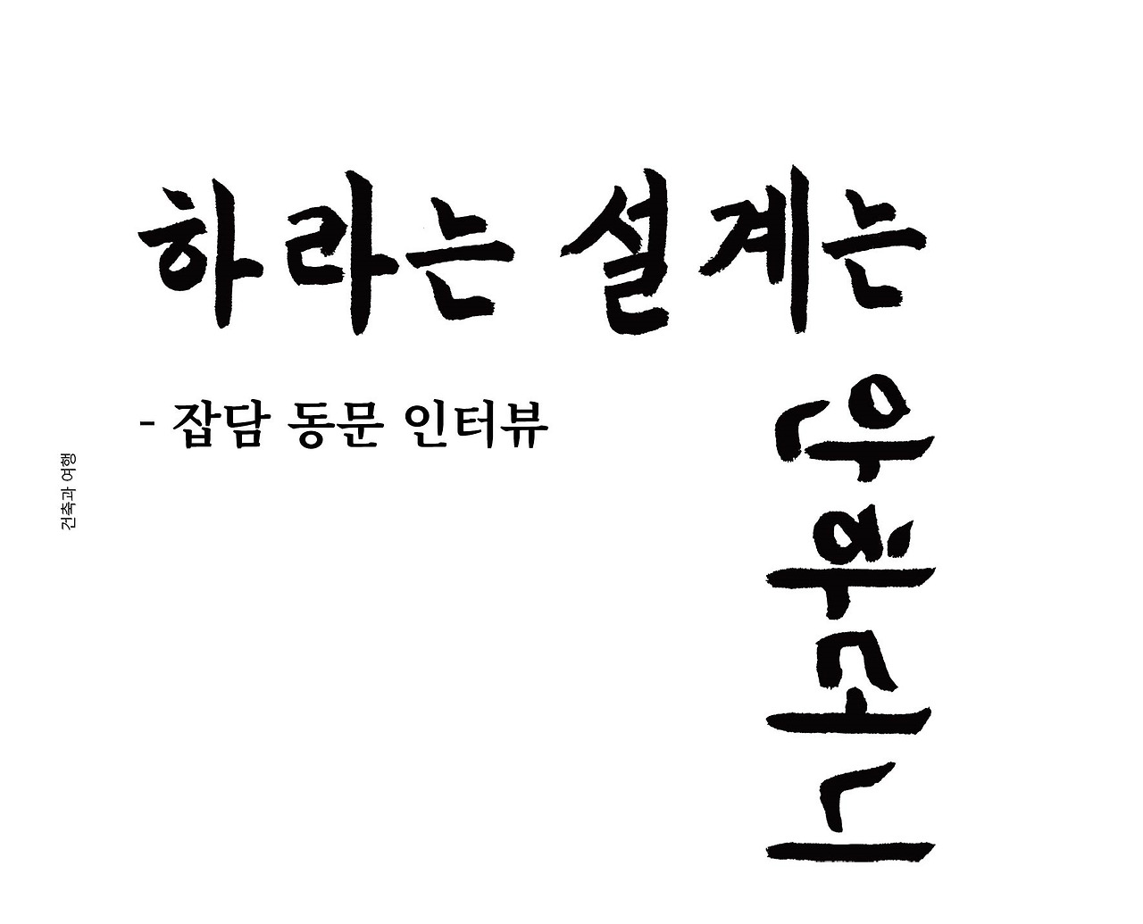 하라던 설계는 안 하더니 - 잡담 동문 인터뷰 (2)