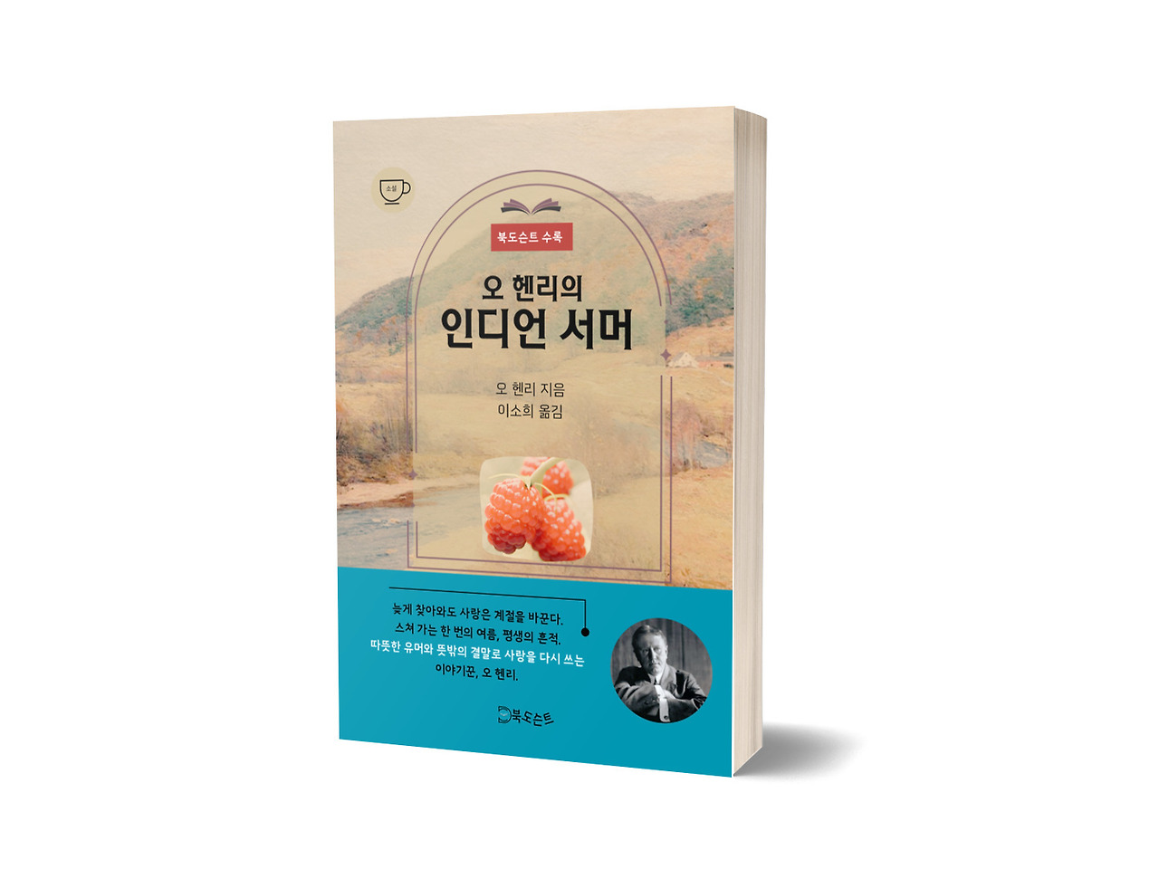 오 헨리 《인디언 서머》 출간 소식