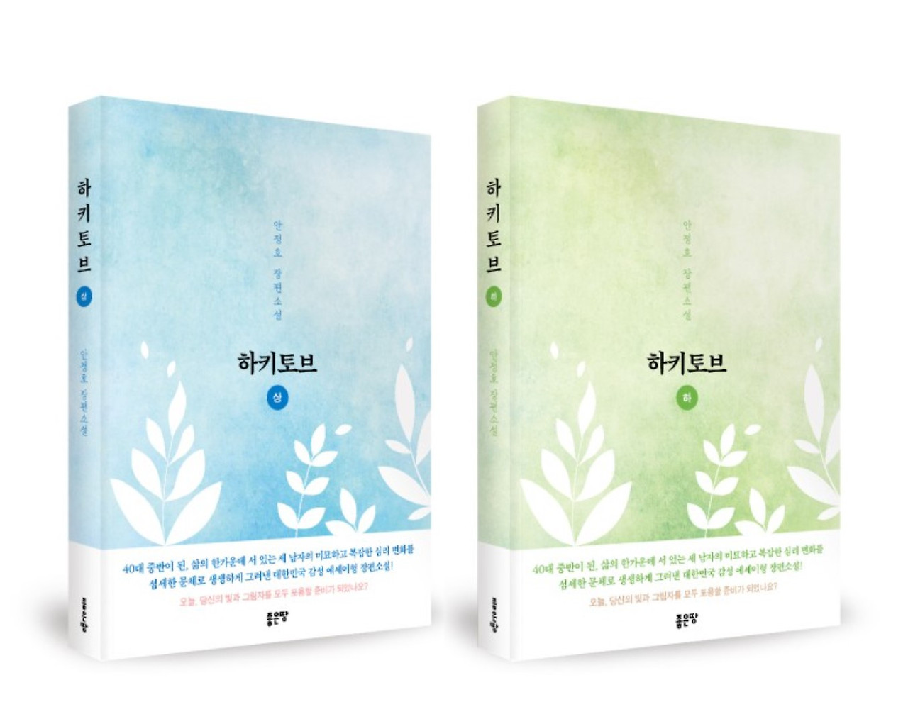[서평단 모집] 감성 에세이형 장편소설 '하키토브'