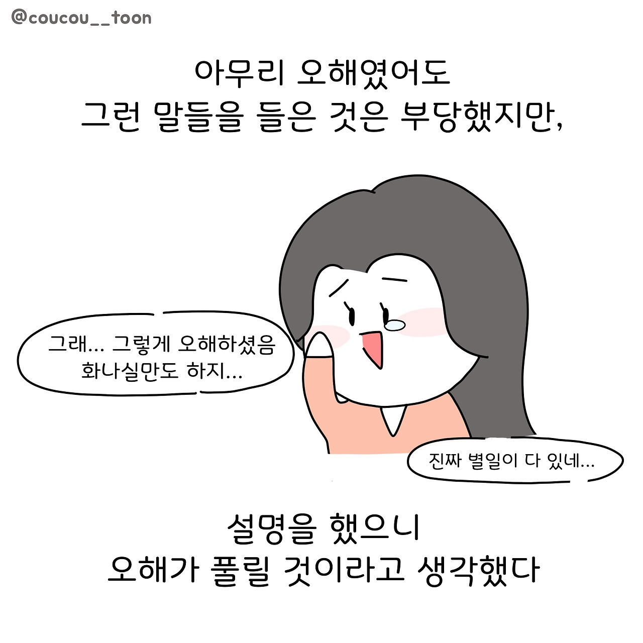 21화. 명문대 교수에게 욕 먹은 썰 (2)