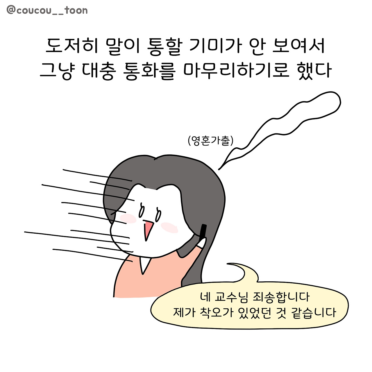 22화. 명문대 교수에게 욕 먹은 썰(3)