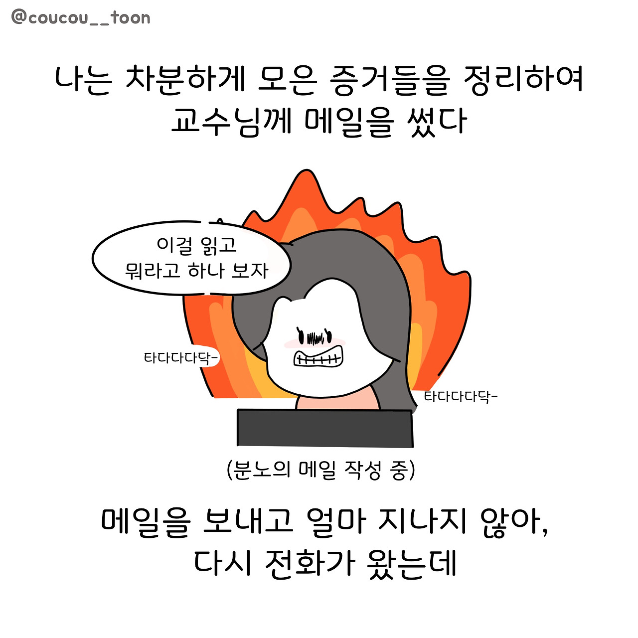 23화. 명문대 교수에게 욕 먹은 썰(4)