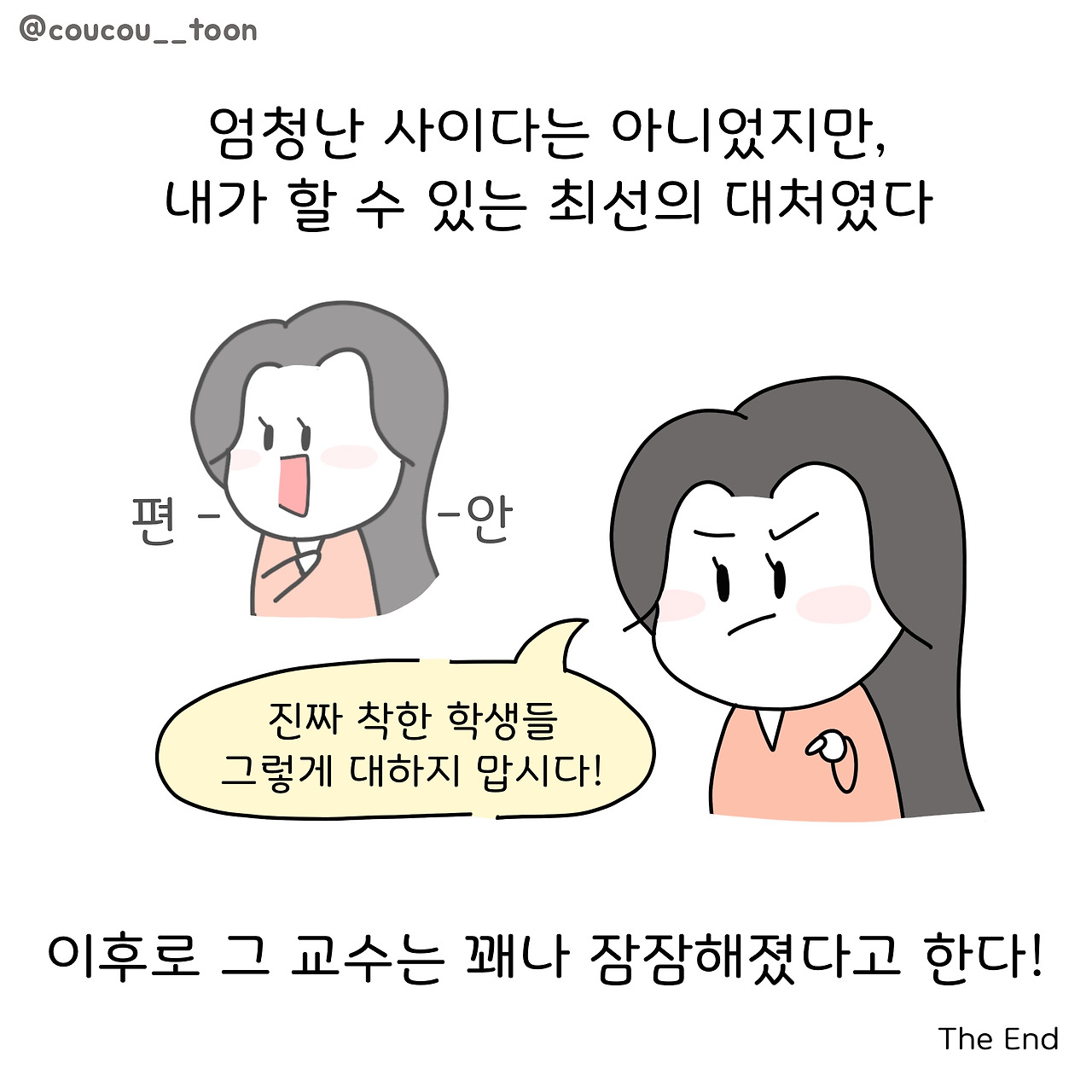 23화. 명문대 교수에게 욕 먹은 썰(4)