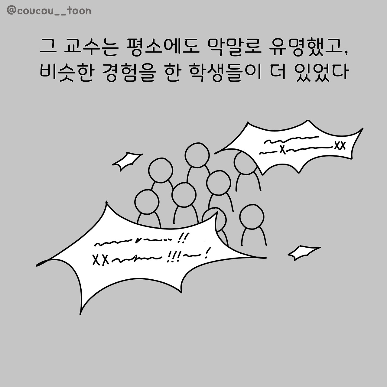 23화. 명문대 교수에게 욕 먹은 썰(4)