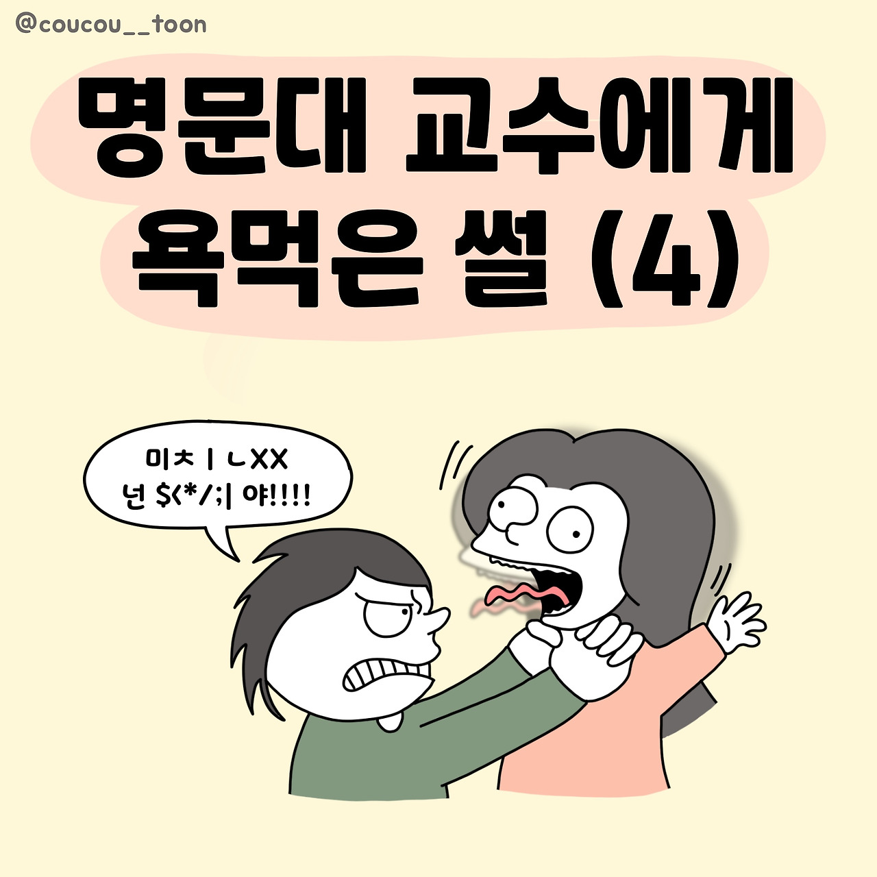 23화. 명문대 교수에게 욕 먹은 썰(4)