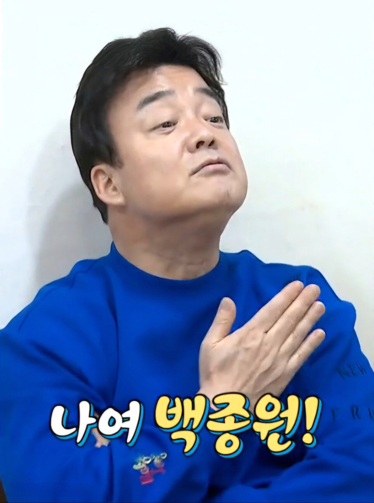 나여, 백종원!