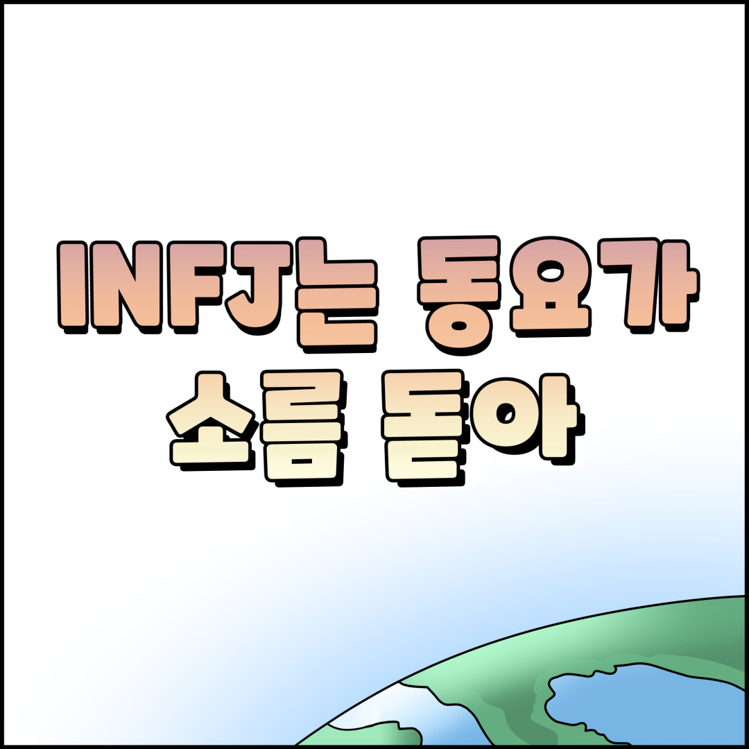 INFJ는 동요가 소름 돋아