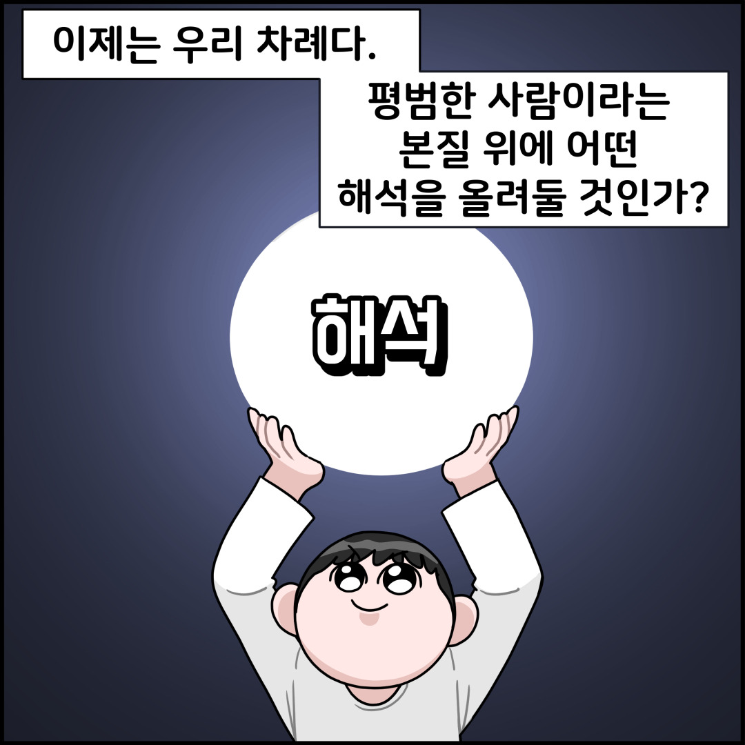 본질을 해석하는 습관의 힘