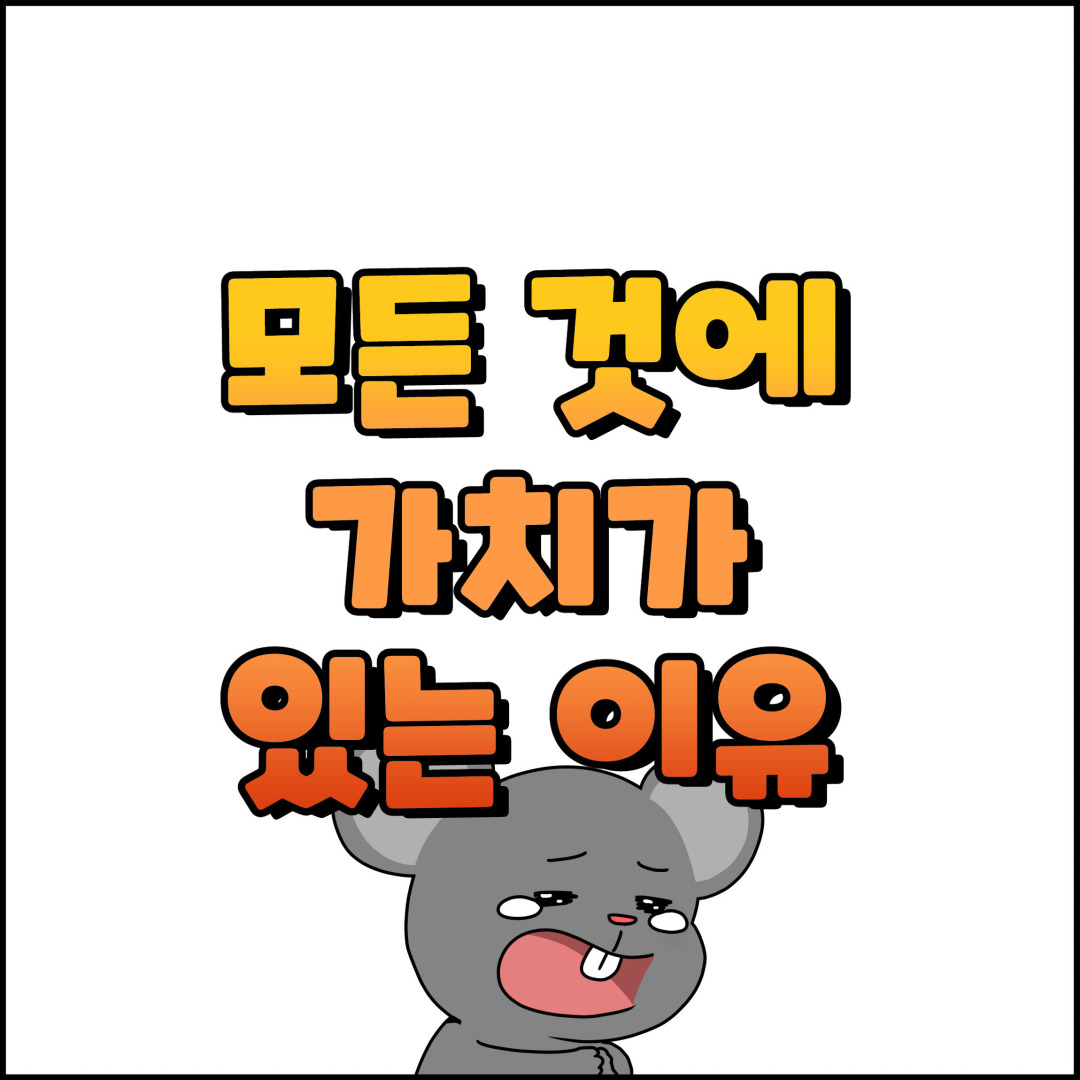 모든 것에 가치가 있는 이유