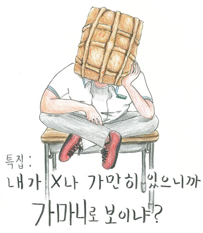 가만히 있으면 가마니로 본다.