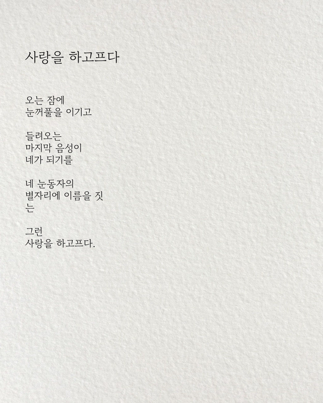 사랑을 하고프다.