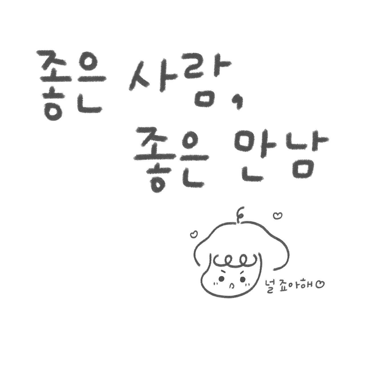 좋은 사람, 좋은 만남