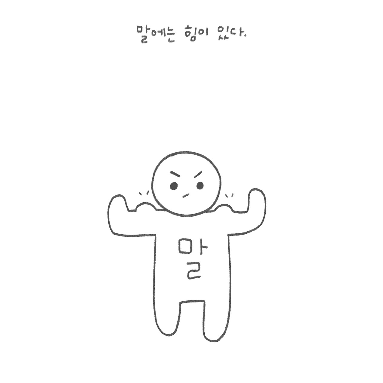 말의 힘