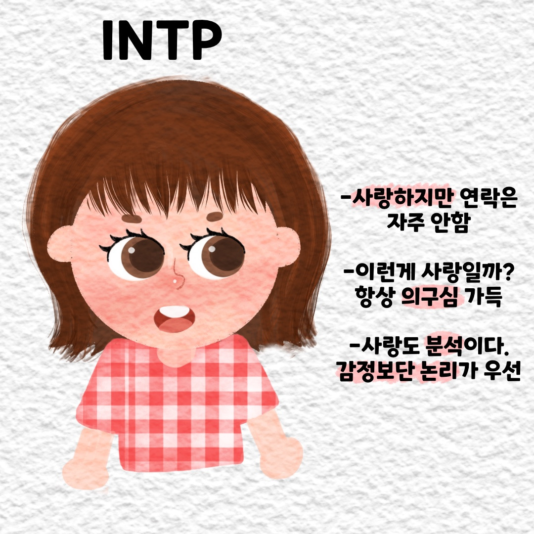 MBTI 사랑할 때