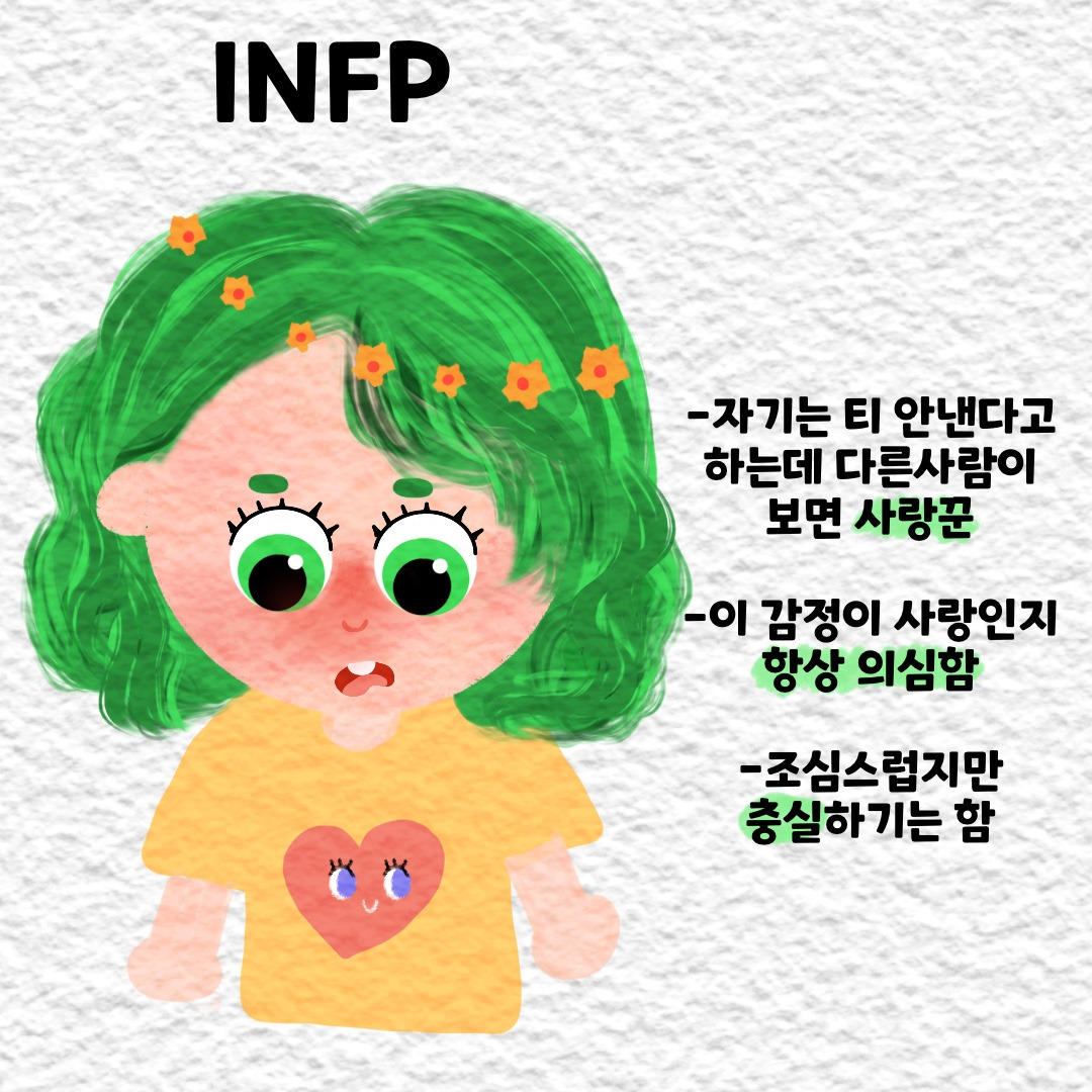 MBTI 사랑할 때