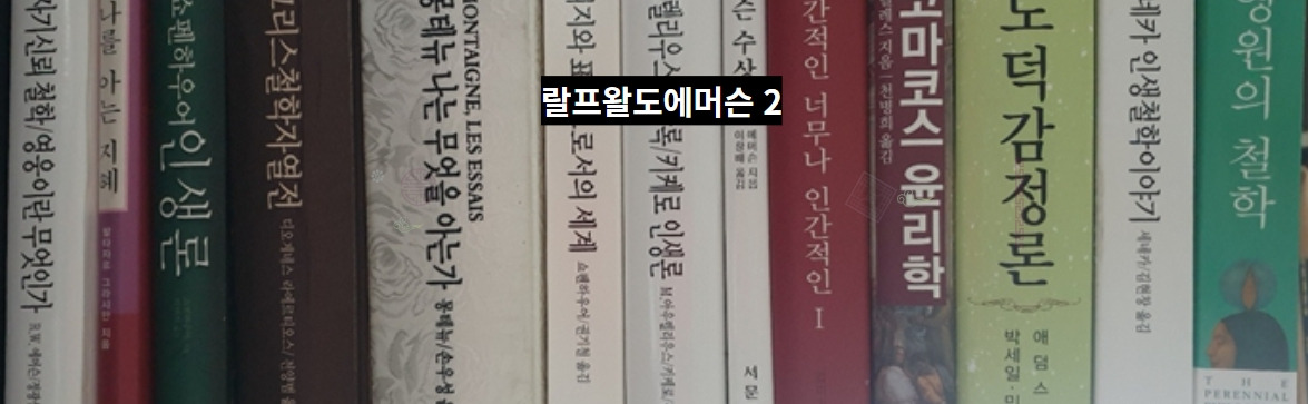 철학에서 '부(富)'의 근원을 찾다 - 랄프왈도에머슨2