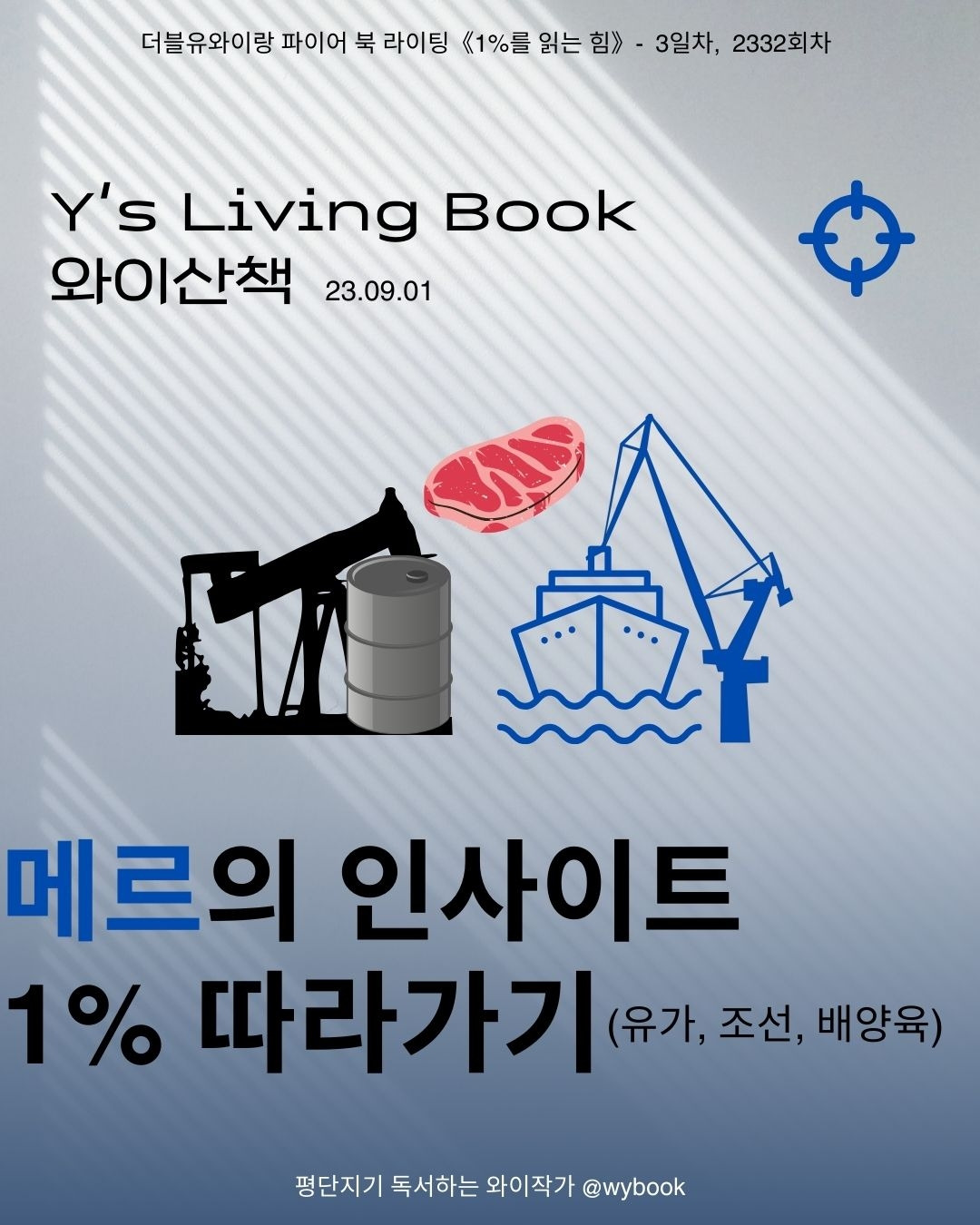 메르의 인사이트 1퍼센트 따라가기(유가,조선업,배양육)