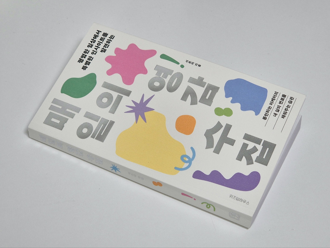 나와 한 걸음 친해지기, 매일의 영감 수집