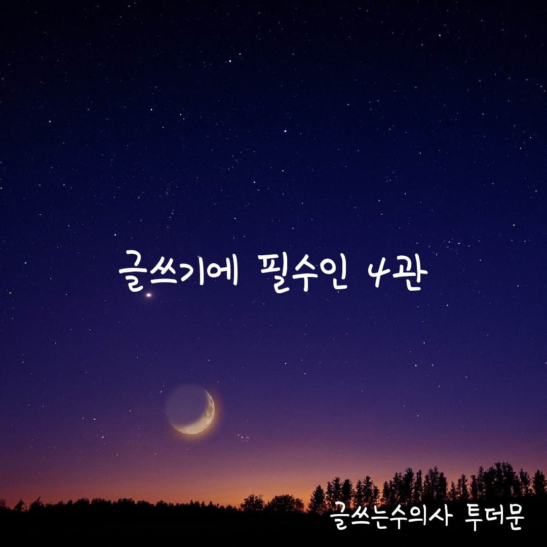 글쓰기에 필수인 4관