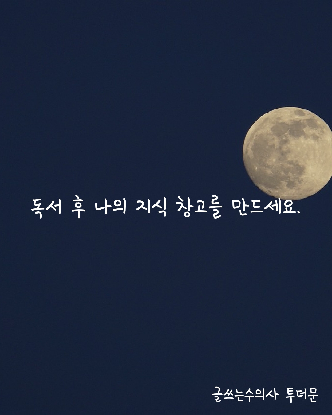 나의 지식 창고를 만드세요