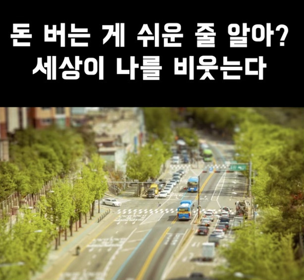 돈 버는 게 쉬운 줄 알아? 세상이 나를 비웃는다