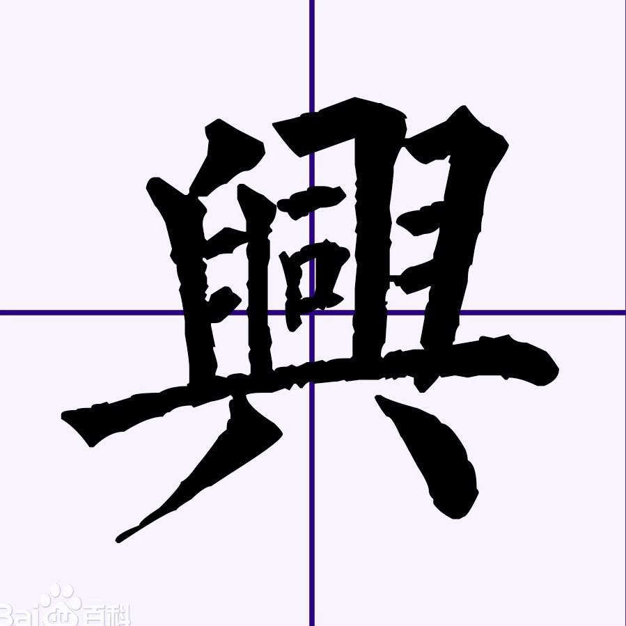 興