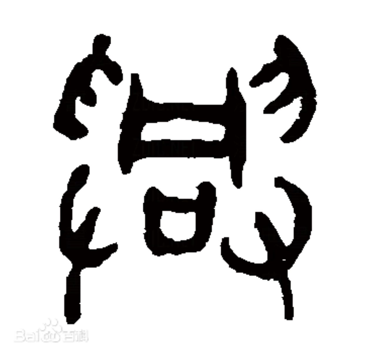 興