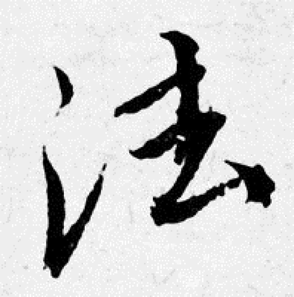 一字一言 - 法