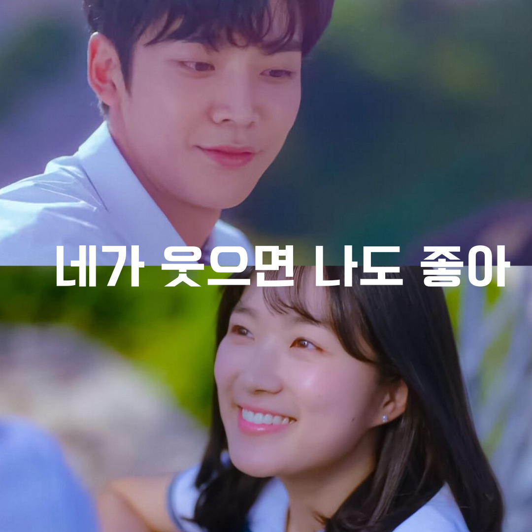 11화 네가 웃으면 나도 좋아