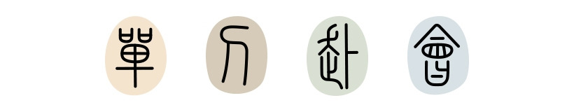 17화 단도부회 | 單刀赴會