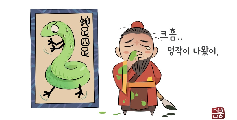 01화 화사첨족 | 畫蛇添足