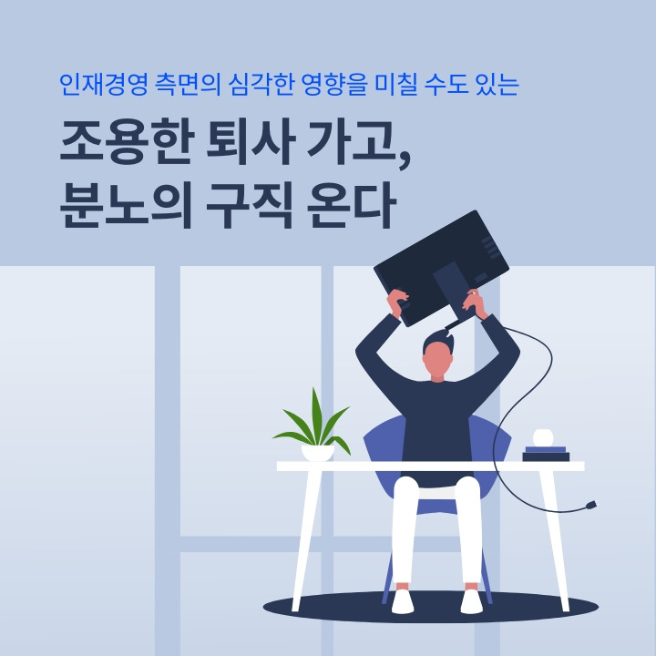 조용한 퇴사 가고, 분노의 구직 온다