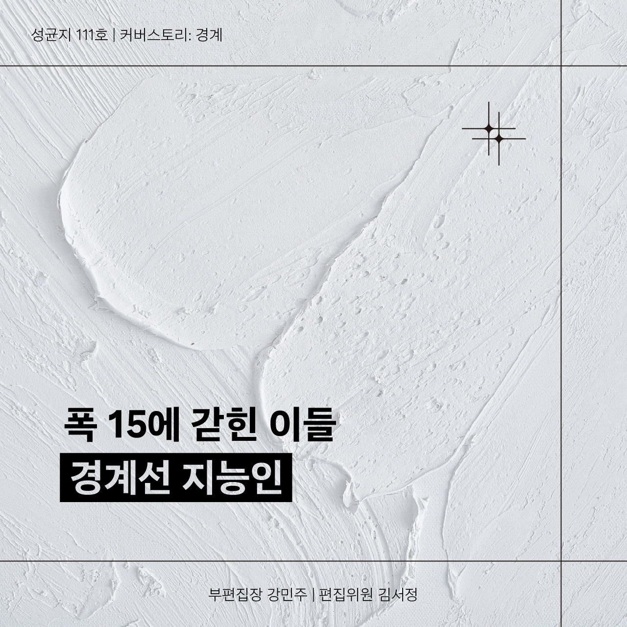 [111호] 폭 15에 갇힌 이들_경계선 지능인