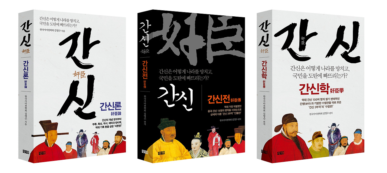 다시 주목받는 《간신삼부작》