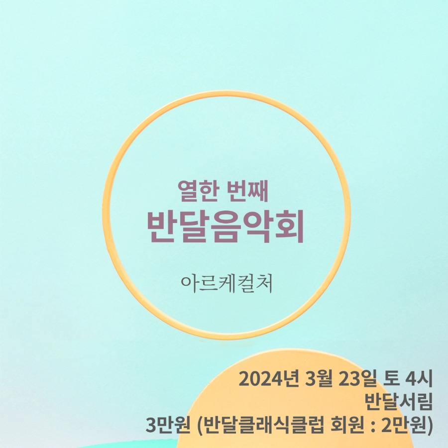 [음악회] 다시 만나 반가워, 클래식클럽
