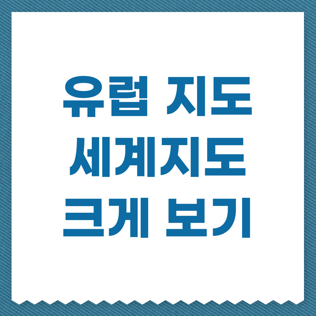 세계지도, 유럽 고화질 한글버전: 다운로드, 크게 보기