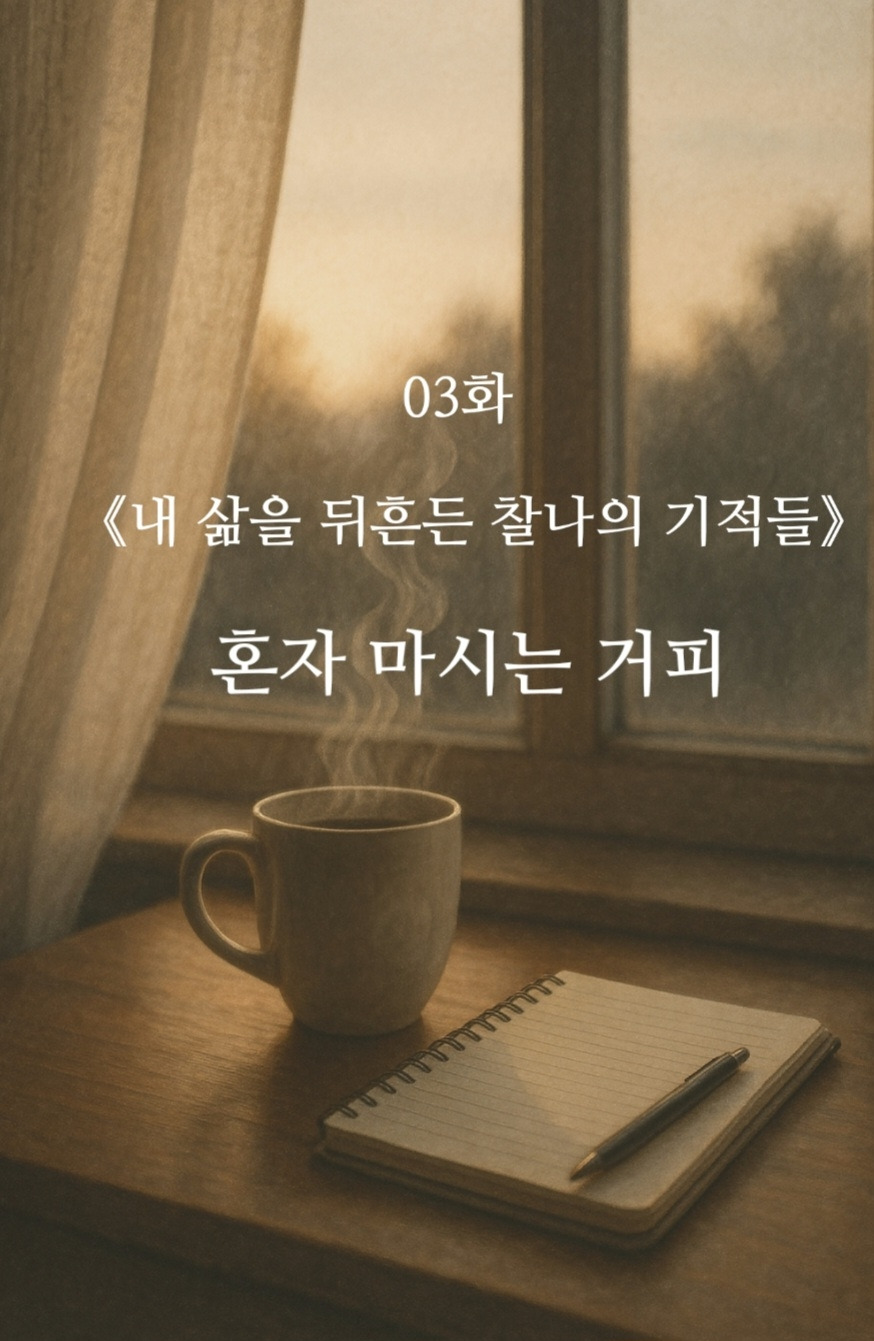 03화 《혼자 마시는 아침 커피》