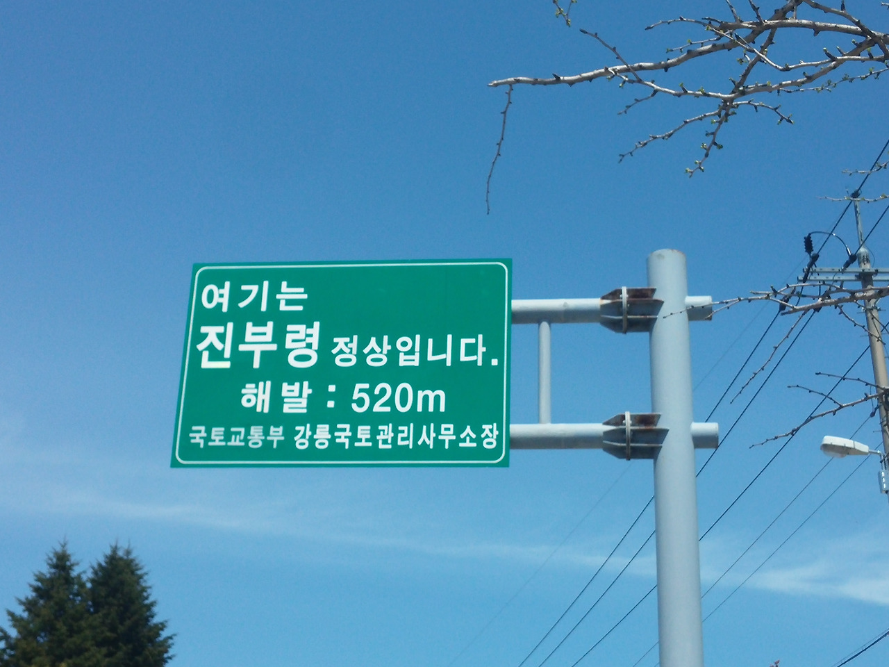 15화 어머니의 산 진부령을 넘다 - 45화