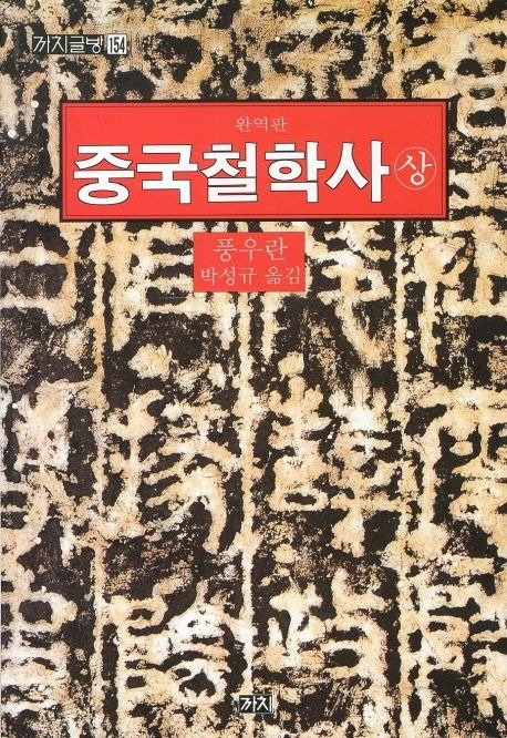 중국 철학사 상, 하권